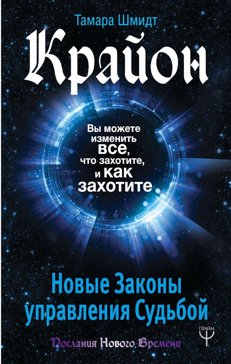 Крайон Вы можете изменить все что захотите и как захотите Новые Законы  управления... – купить в Москве, цены в интернет-магазинах на Мегамаркет