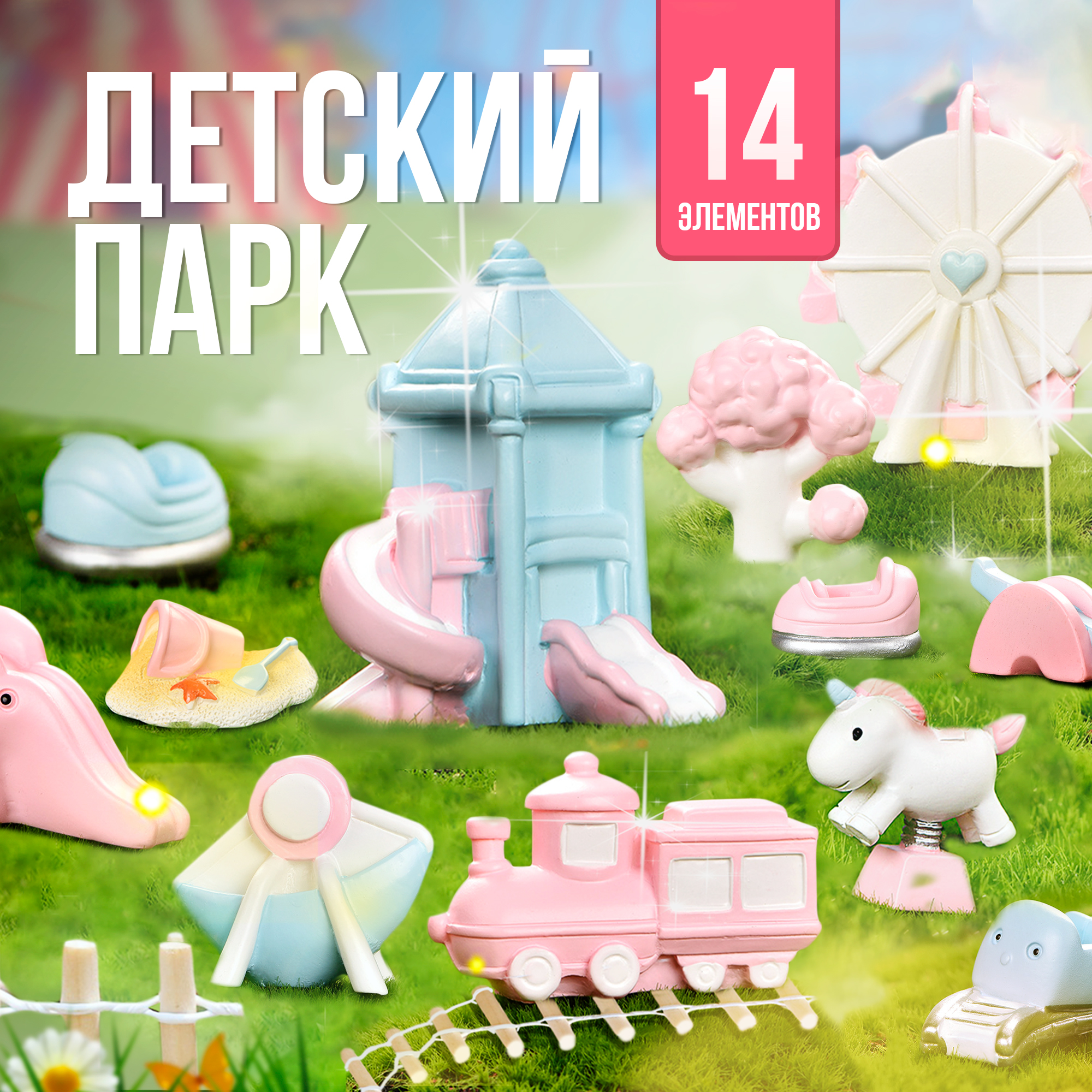 Игровой набор с мини фигурками SHARKTOYS Детский парк - купить в ИП Конопак  Ю.В., цена на Мегамаркет