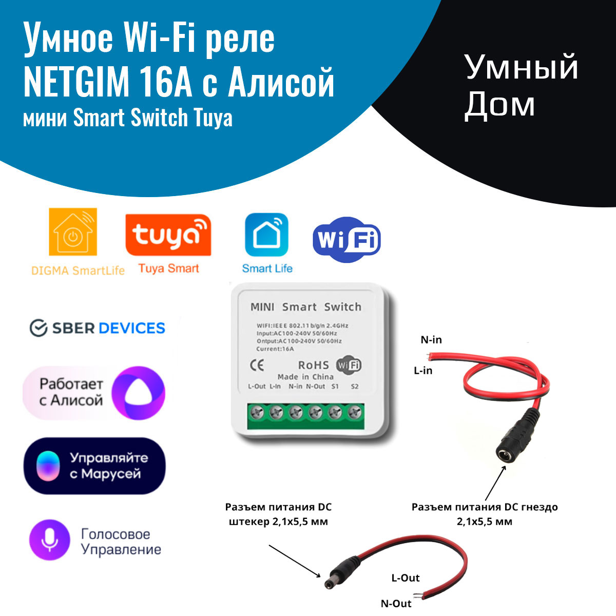 Как подключить умное реле к алисе Умное реле с Алисой Яндекс NETGIM Tuya WiFi с разъемом (5.5x2.1mm) под блок пита