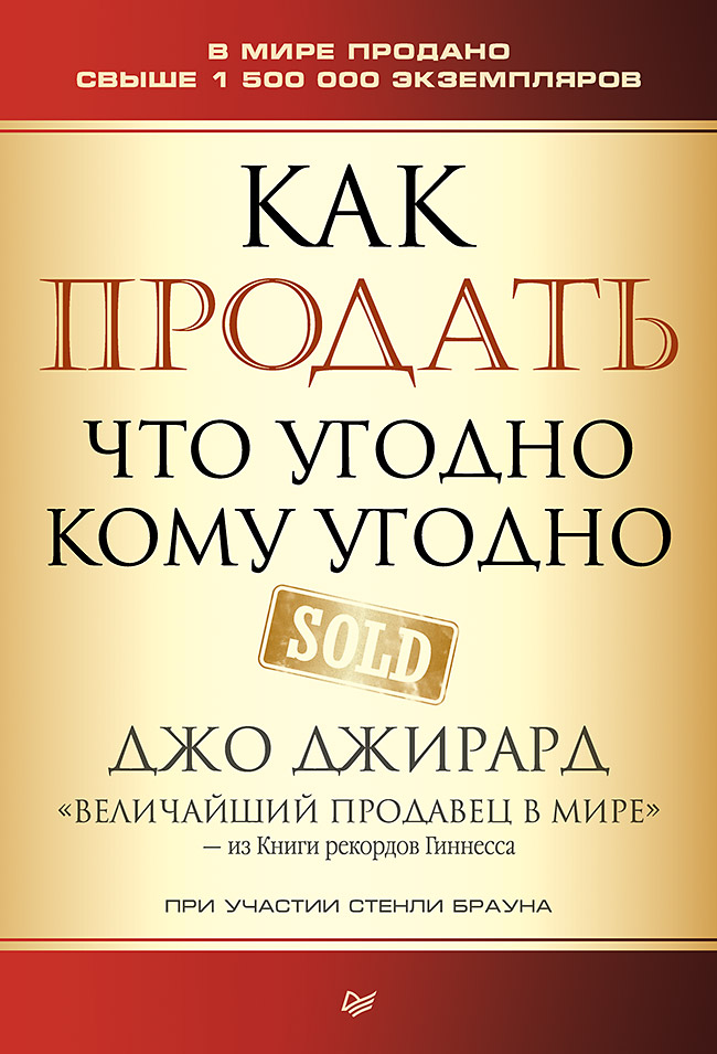 Книга Как продать что угодно кому угодно - купить в Галилео, цена на Мегамаркет