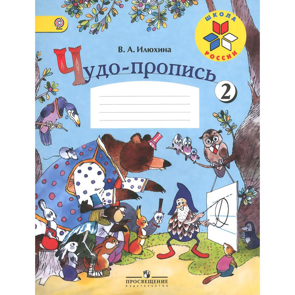 Илюхина. Чудо-Пропись. 1 кл. № 2. (Комплект) (Фгос) Умк Школа России –  купить в Москве, цены в интернет-магазинах на Мегамаркет