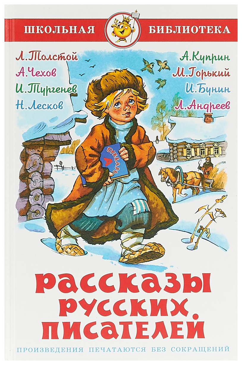 Рассказы русских писателей Школьная библиотека