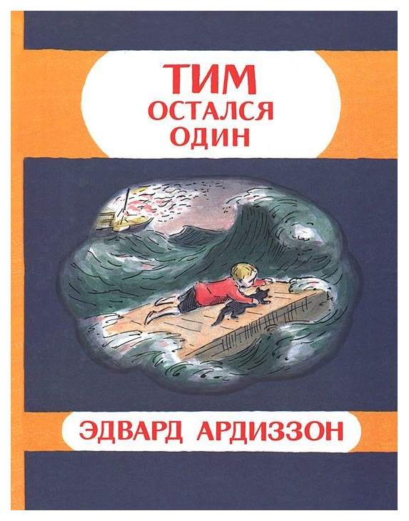 Книга тима. Ардиззон э. "тим и малыш". Ардиззон э. "тим остался один". Тим и отважный Капитан.