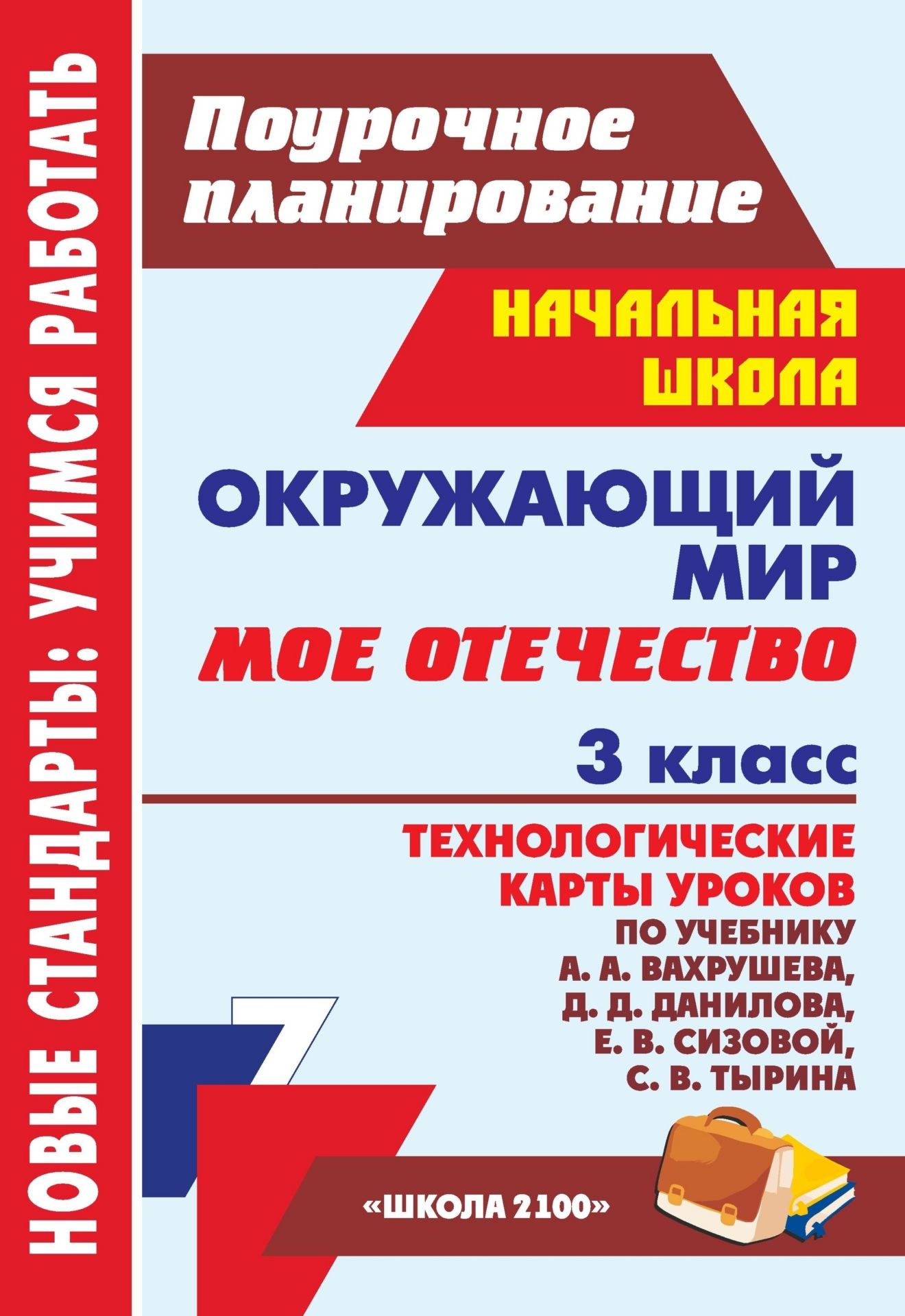 Окружающий мир. 3 кл.. Мое Отечество: технологические карты уроков по  учебнику А. А. Вахру - купить в Москве, цены на Мегамаркет | 100025987393