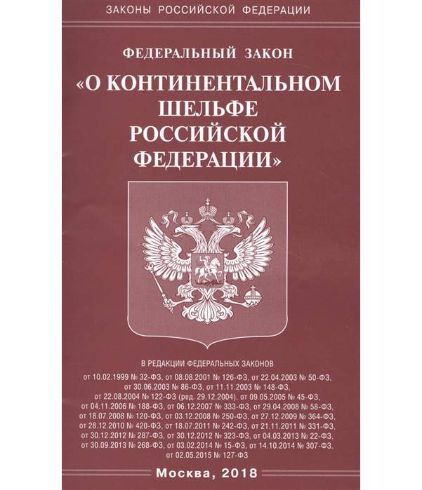 Закон о континентальном. Континентальный шельф Российской Федерации. ФЗ 127 картинка. Юрисдикция РФ по Конституции на континентальном шельфе.