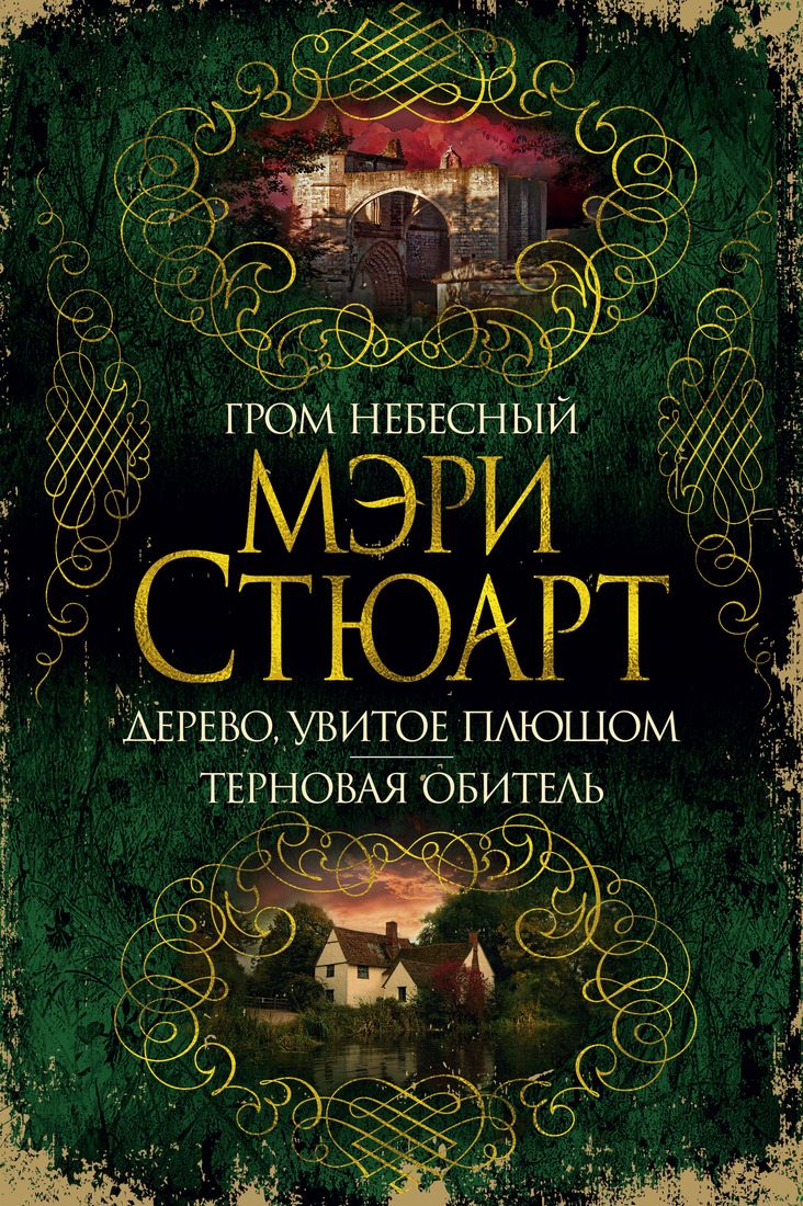 Гром Небесный. Дерево, Увитое плющом. терновая Обитель - купить в Книги  нашего города, цена на Мегамаркет