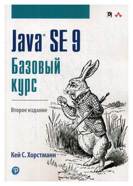 Java SE 9. Базовый курс. Руководство