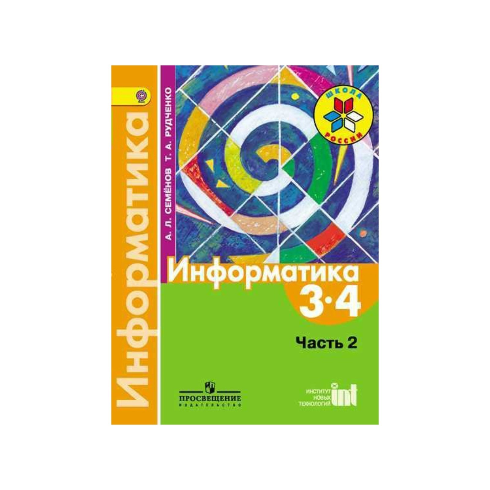 Учебник Семенов. Информатика. 3-4 кл В 3-х ч. Часть 2. ФГОС – купить в  Москве, цены в интернет-магазинах на Мегамаркет
