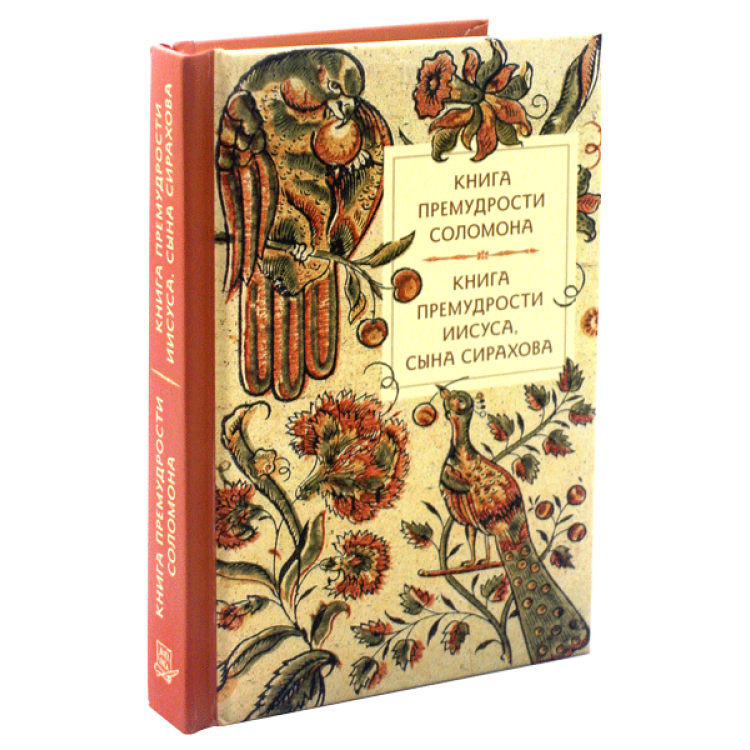 Иисуса сына сирахова. Книга премудрости сына Сирахова. Книга премудрости Соломона. Книга премудрости Иисуса, сына Сирахова. Книга Иисуса сына Сирахова. Иллюстрации для книги премудрости Иисуса, сына Сирахова.