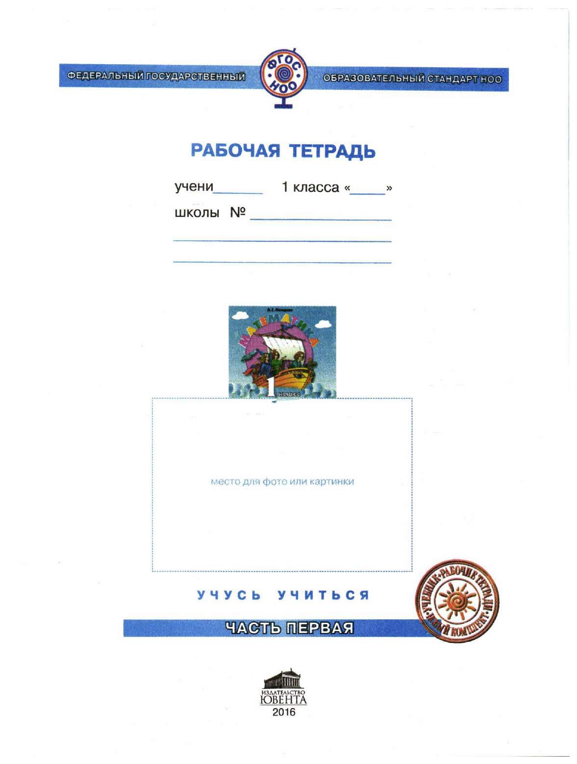 Учебник-тетрадь Математика 1 класс часть 1 в 3 частях Петерсон – купить ...