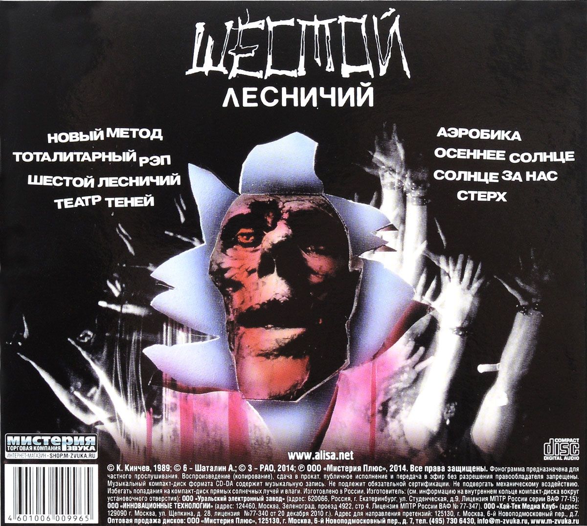 Алиса 6. Алиса - шестой лесничий (1989). CD Алиса: шестой лесничий. Алиса шестой лесничий альбом. Группа Алиса 1989.