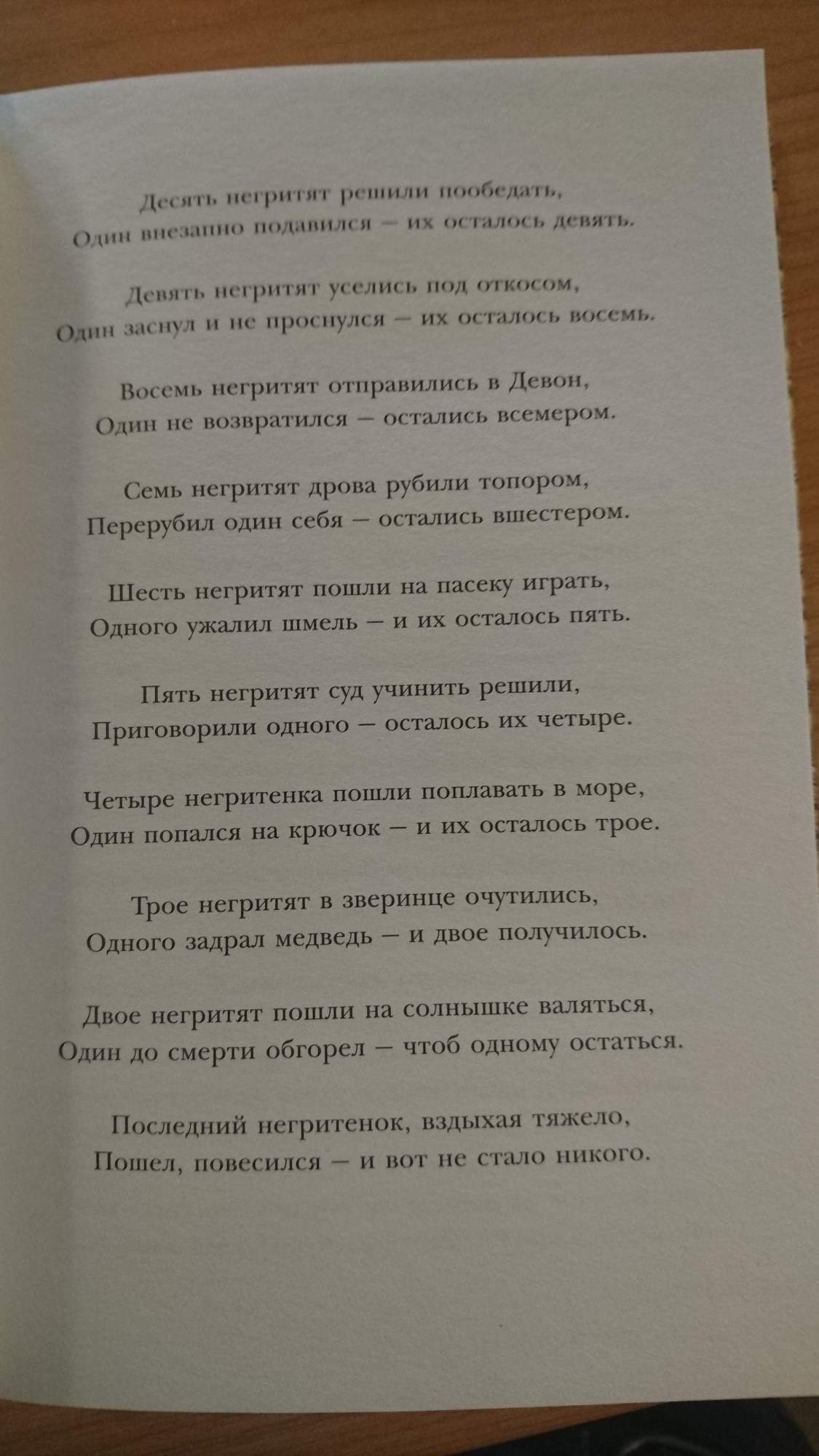 Десять негритят стишок. Стихотворение десять негритят Агата Кристи. Стихотворение 10 негритят. 10 Негритят стишок. Считалка про негритят.