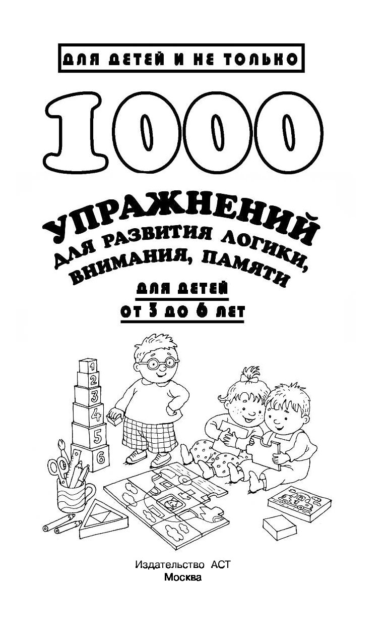 1000 Упражнений для развития логики, Внимания, памяти для Детей От 3 до 6  лет – купить в Москве, цены в интернет-магазинах на Мегамаркет