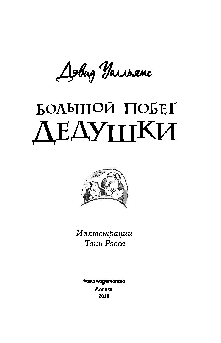 Большой побег дедушки - купить в Книги нашего города, цена на Мегамаркет