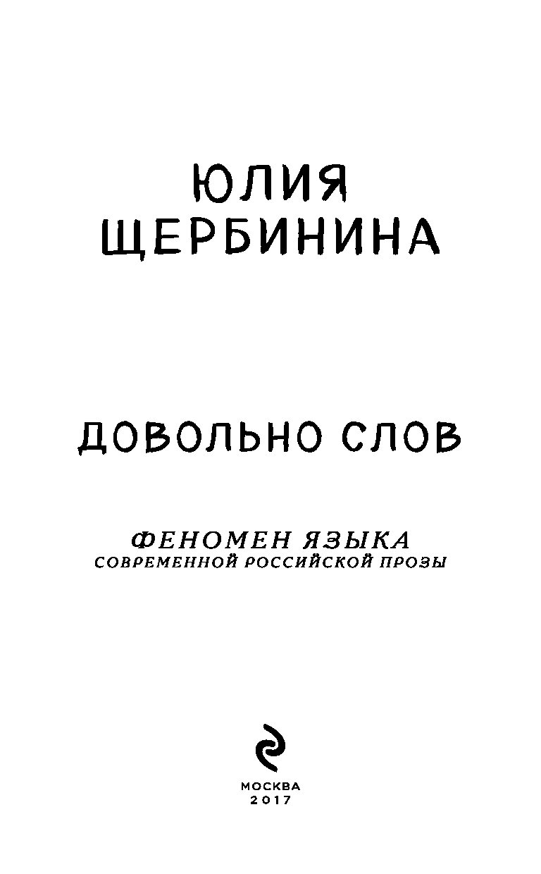 Книга Довольно Слов, Феномен Языка Современной Российской прозы