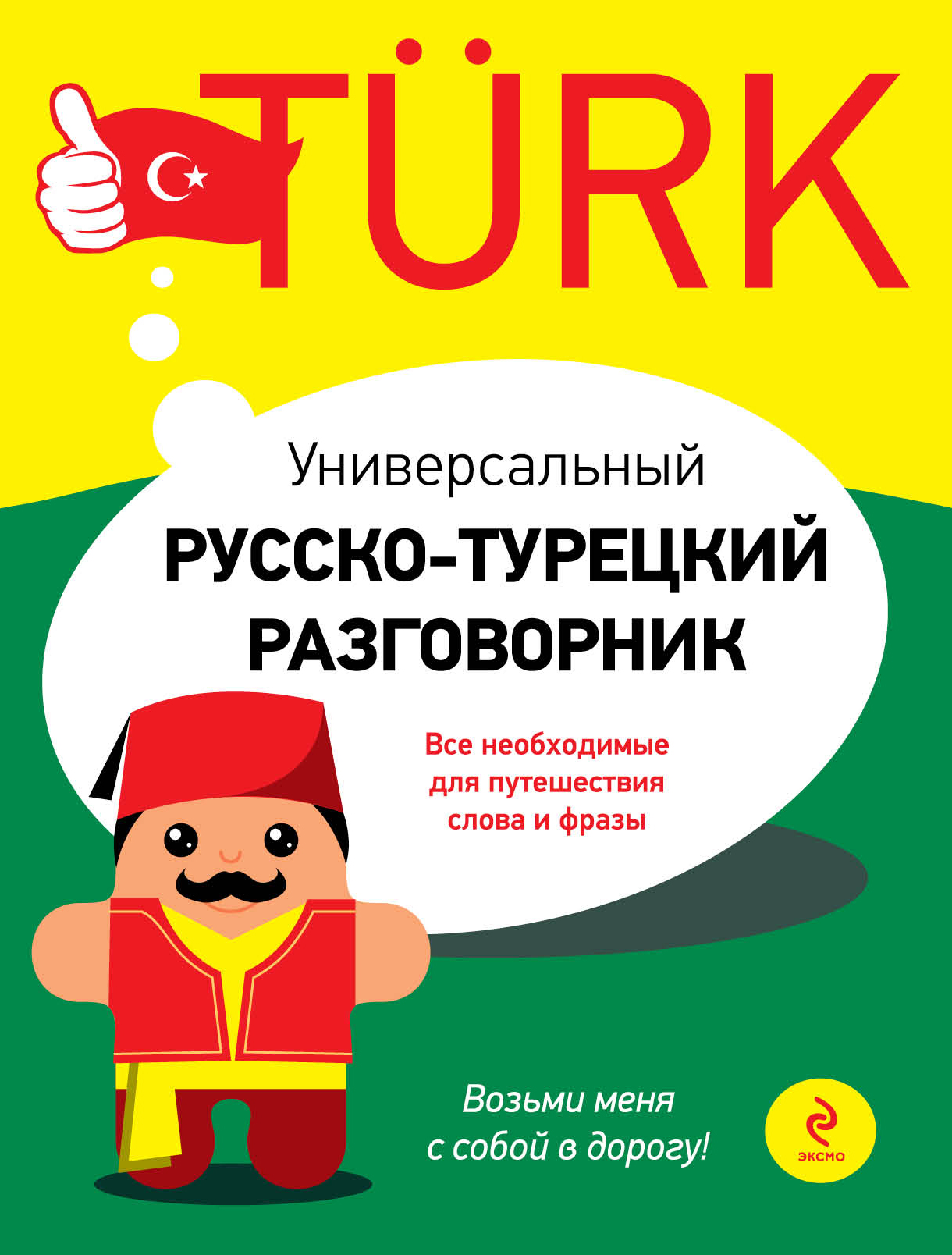 Руско турец. Универсальный русско-турецкий разговорник. Русская турецкий Разговлрник. Руссо Турций рзговорни. Турецко русский разговорник.