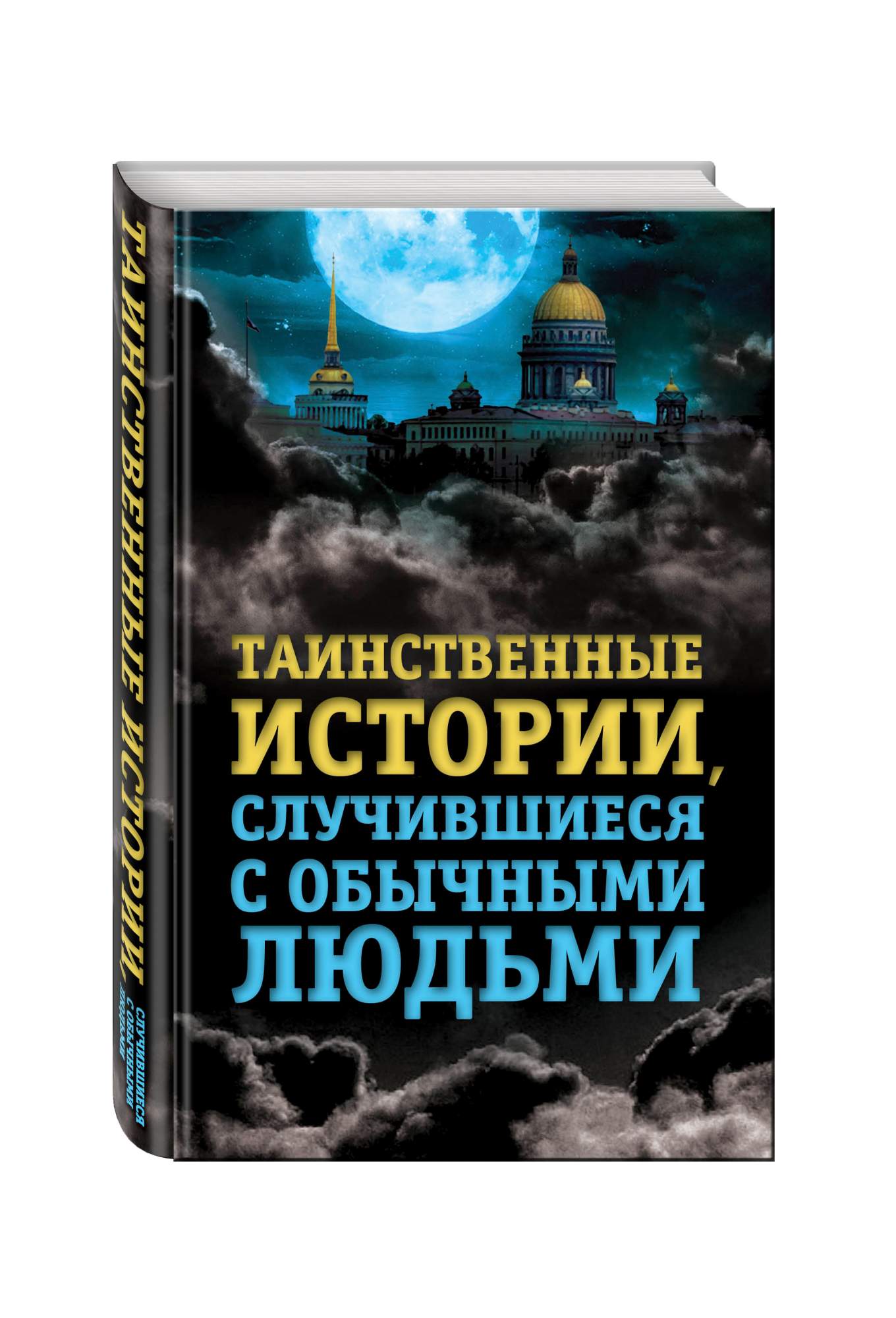 Таинственные истории книги. Таинственные истории. Таинственная история России. Книга привидений лорда Галифакса, записанная со слов очевидцев. Читать таинственные истории.