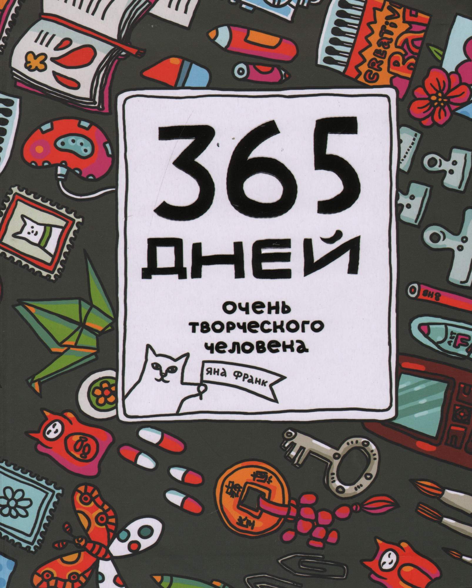 365 Дней Книга Купить Бланка