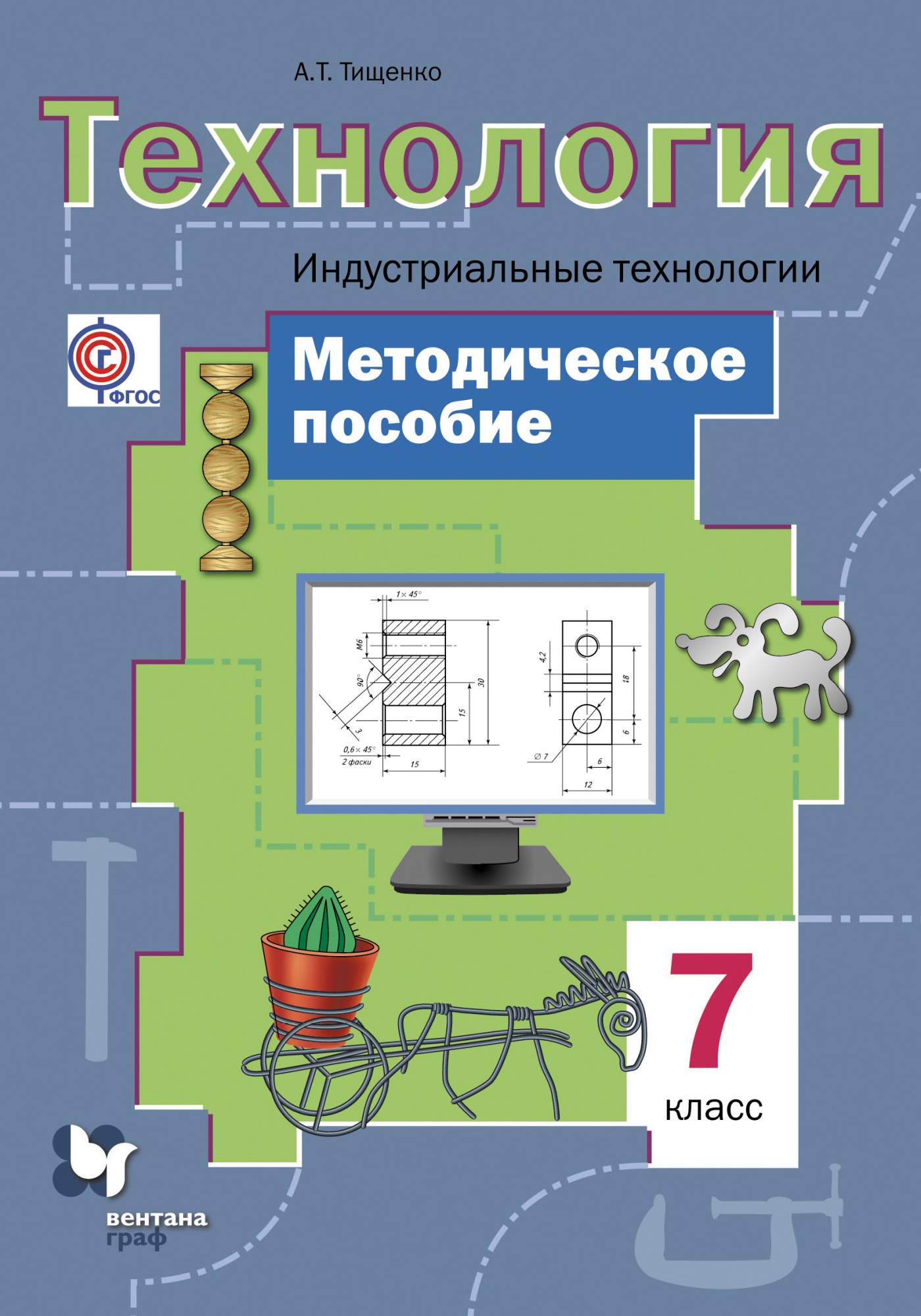 Электронный учебник технология. Технология 7 класс Тищенко Симоненко. УМК технология индустриальные технологии Тищенко а.т Симоненко. Учебник технологии 7 класс Симоненко.