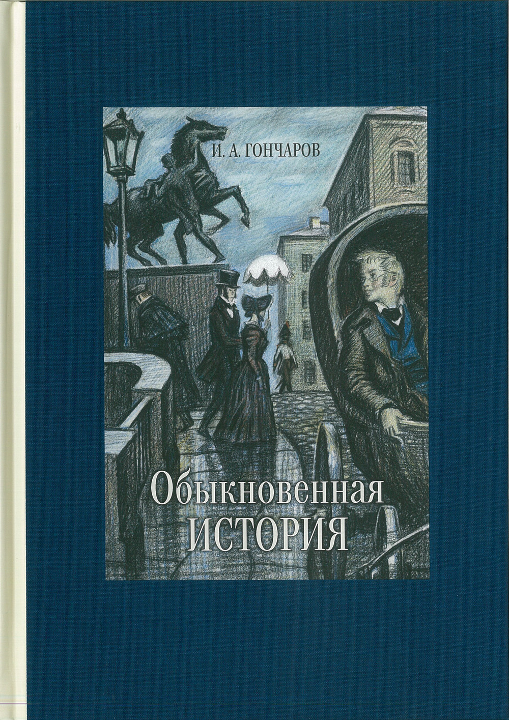 обыкновенная история фанфики фото 67