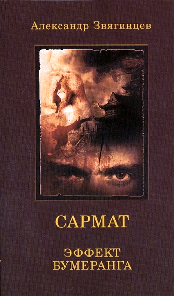 Сармат читать полностью. Сарматы книги.