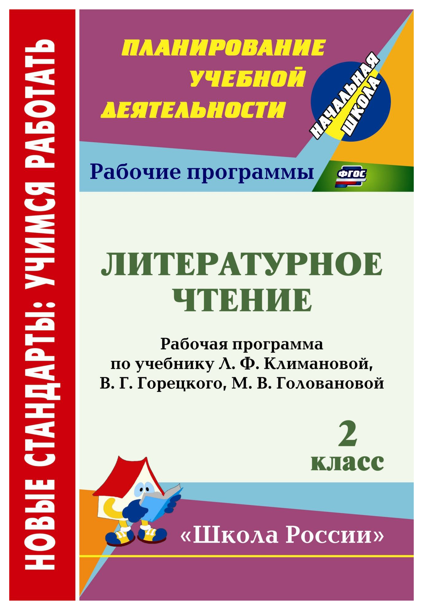 Рабочая программа Литературное чтение по учебнику Л.Ф. Климановой, В.Г.  Горецкого. 2 класс - купить в Цунами Букс, цена на Мегамаркет