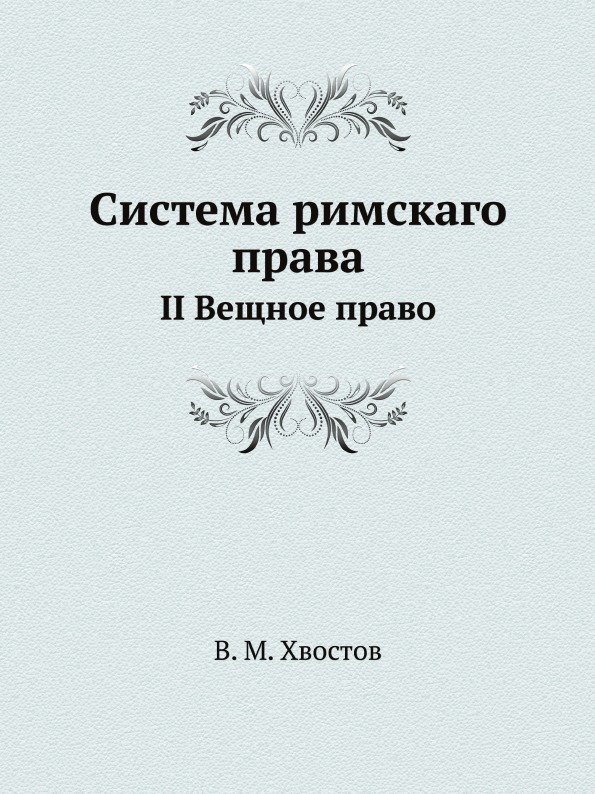 Хвостов Система Римского Права Купить