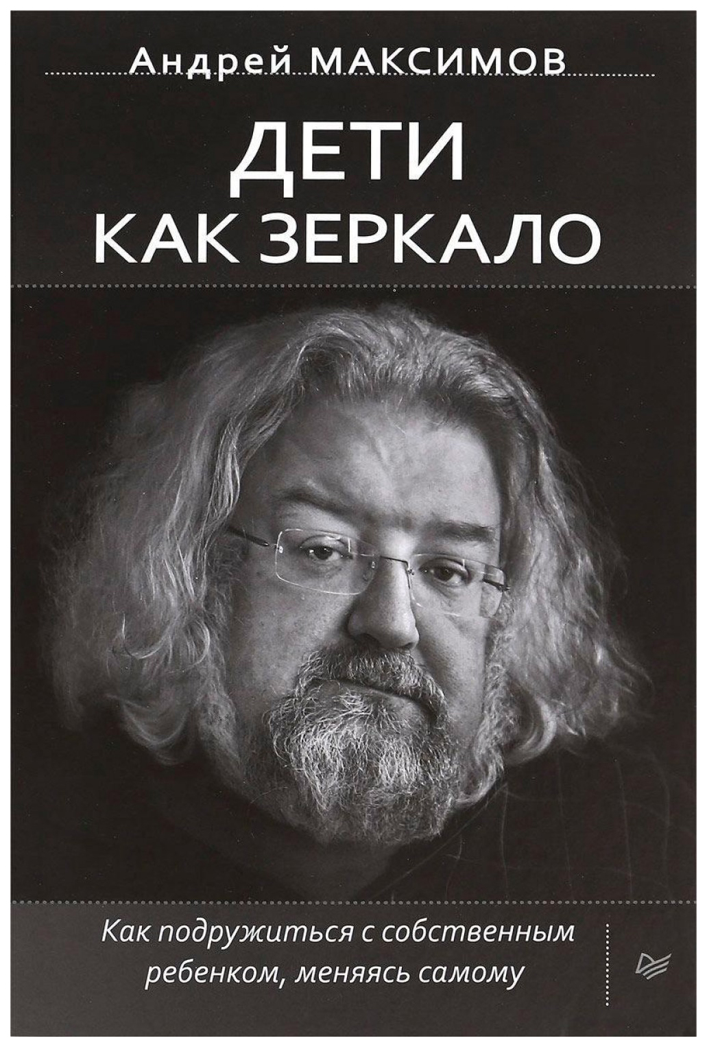 Дети как зеркало. Как подружиться с собственным ребенком, меняясь самому -  отзывы покупателей на Мегамаркет