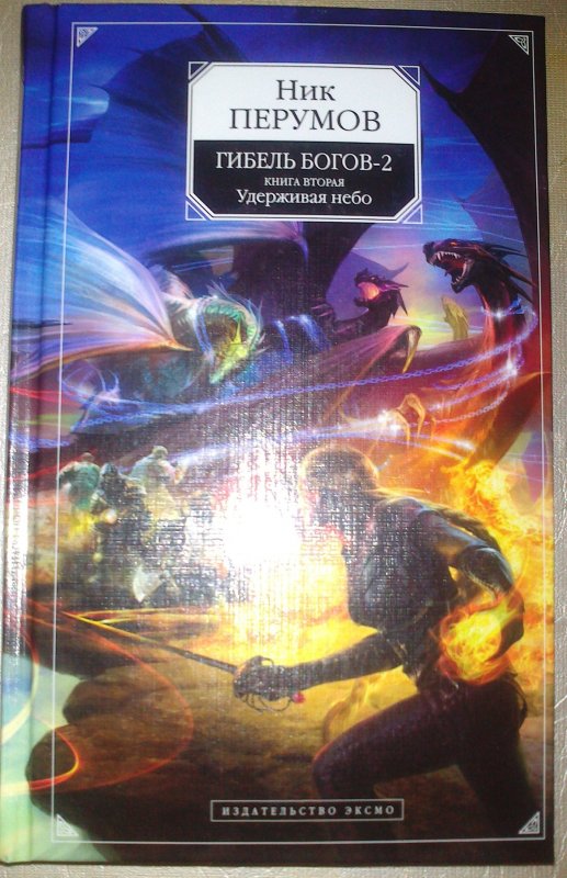 Ник Перумов гибель богов 2. Гибель богов Перумов. Гибель богов ник Перумов. Гибель богов ник Перумов книга.