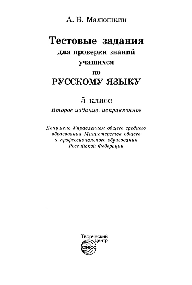 Тестовые задания по русскому языку 5 класс – купить в Москве, цены в ...