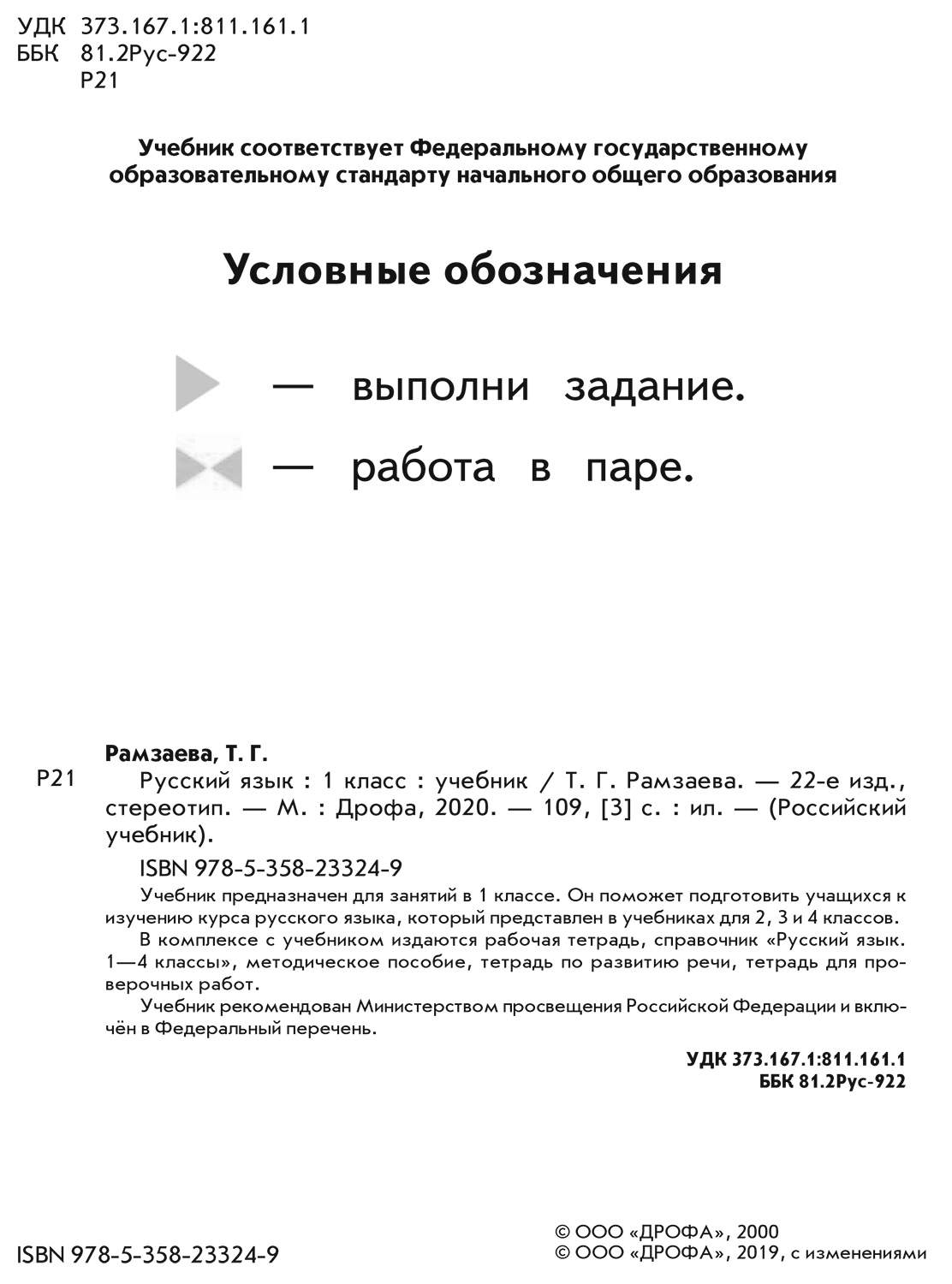 Учебник ДРОФА Линия УМК Рамзаевой. Русский язык (1-4). Русский язык. 1  класс – купить в Москве, цены в интернет-магазинах на Мегамаркет