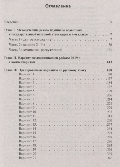 Тренировочные варианты сенина. Глава 3 тренировочные варианты. Глава 3 тренировочные варианты по русскому языку вариант 10 ОГЭ. Глава 3 тренировочные варианты по русскому языку 9 класс ОГЭ. Главы 3 тренировочные варианты по русскому языку вариант 27.