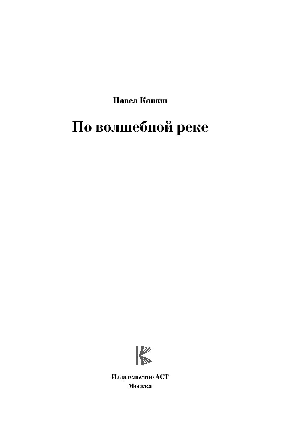 Павел кашин. по Волшебной Реке - купить современной литературы в  интернет-магазинах, цены на Мегамаркет |