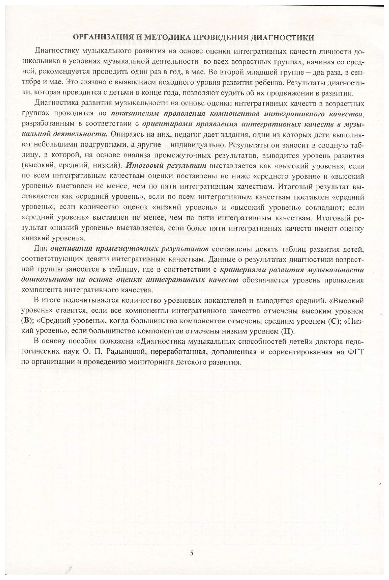 Равчеева, Диагностика развития Музыкальности на Основе Оценки Интегративных  качеств До... - купить подготовки к школе в интернет-магазинах, цены на  Мегамаркет |