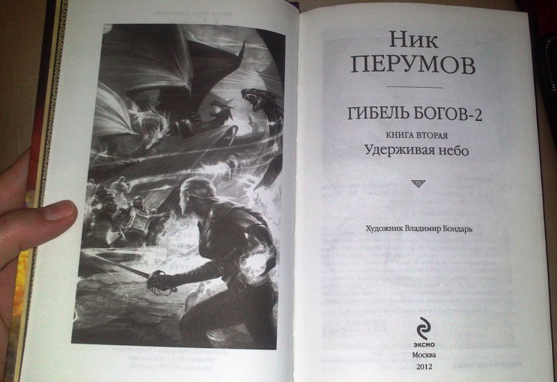 Книга перумова гибель богов. Ник Перумов удерживая небо. Ник Перумов гибель богов 2. Ник Перумов гибель богов. Мир Ника Перумова.