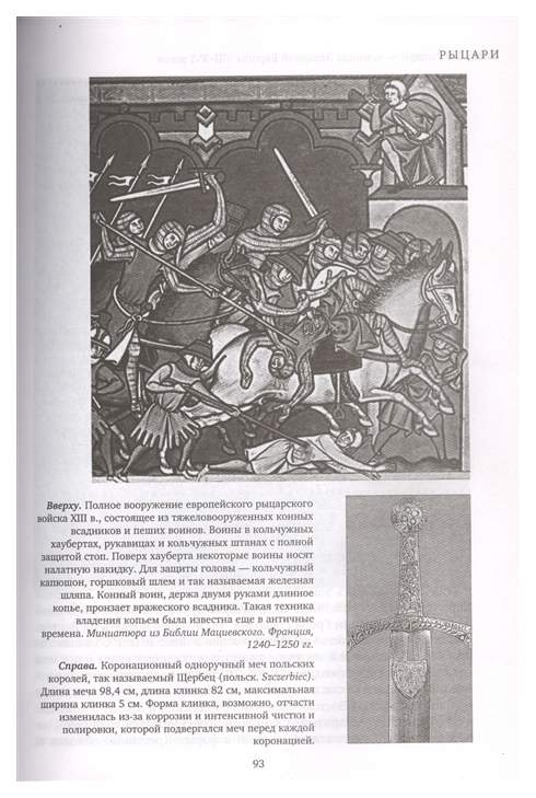 Читать книгу 1 рыцарь. Военное искусство рыцарей. Рыцари владимир никишин. Книга энциклопедия жарков. Читать книгу 1 рыцарь.