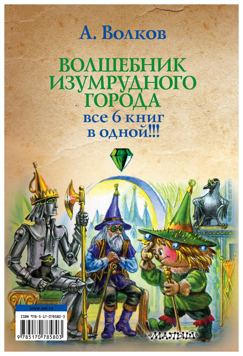 Изумрудный город читать. Волков Александр Мелентьевич волшебник изумрудного города. Александр Мелентьевич Волков волшебник изумрудного города книга. Александр Волков волшебник изумрудн книга. Волков волшебник изумрудного города Астрель.