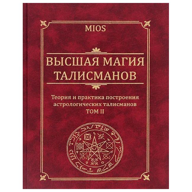 Высшая магия. Книга Высшая магия талисманов. Пирогов Высшая магия талисманов. Древняя Высшая магия. Книга древняя Высшая магия.