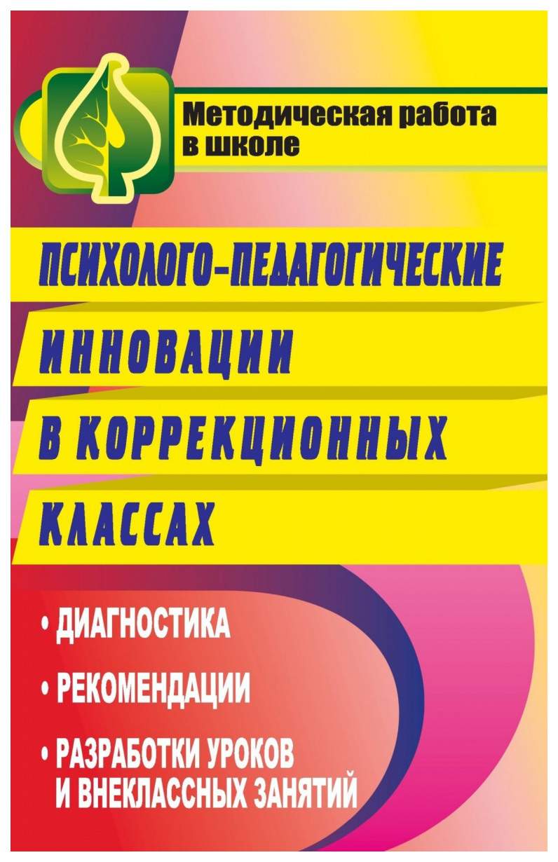 Книга Психолого-педагогические инновации в коррекционных кл.х: диагностика,  рекомендаци... - купить педагогики в интернет-магазинах, цены на Мегамаркет  | 1135