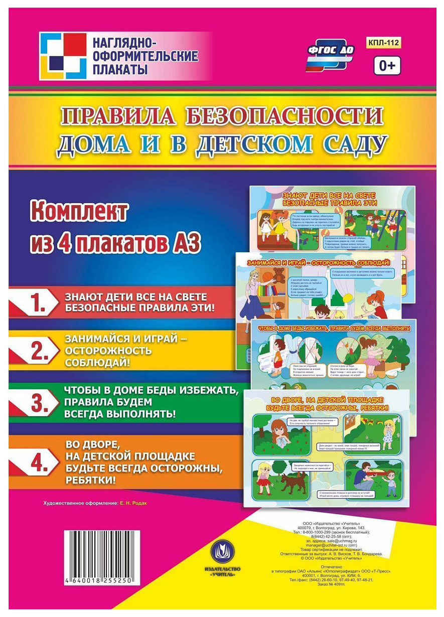 Комплект плакатов "Правила безопасности дома и в детском саду": 4 плаката