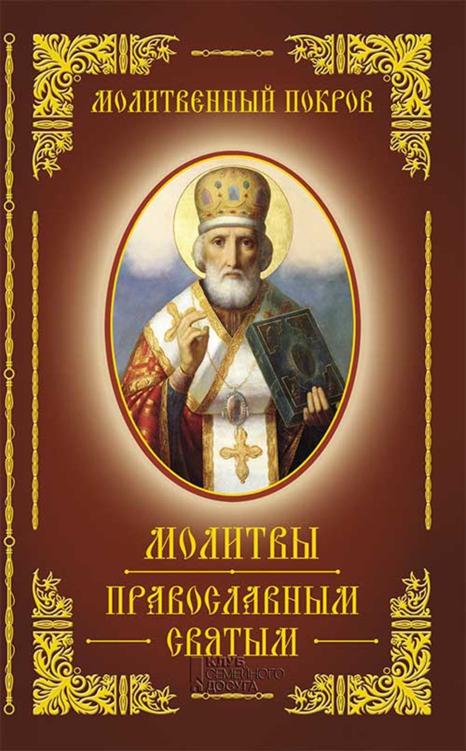 Молитвенный покров. Молитвы православным Святым – купить в Москве, цены в  интернет-магазинах на Мегамаркет