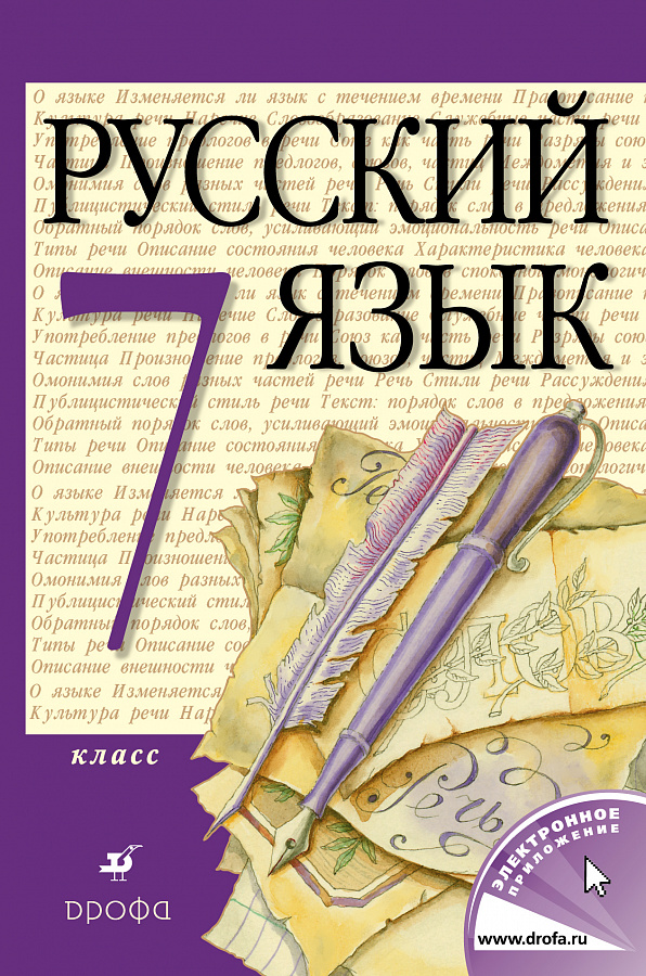 Русский язык 7 класс учебник распечатать