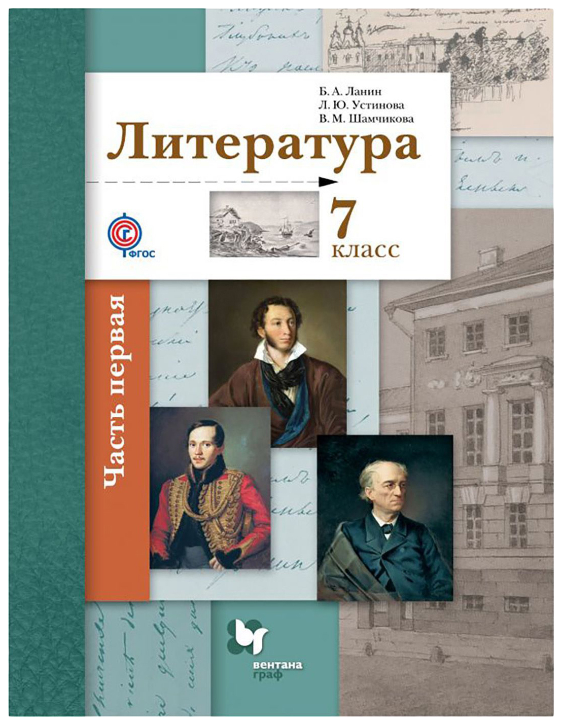 Учебник Ланин. литература. 7 кл. Ч.1 ФГОС – купить в Москве, цены в  интернет-магазинах на Мегамаркет