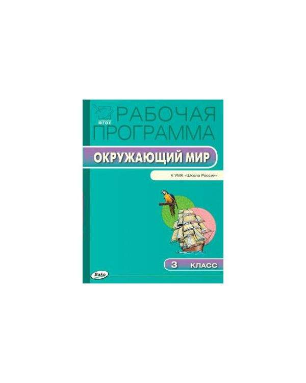 Рабочая программа окружающий мир. ПШУ 3 кл. Окружающий мир к УМК Плешакова (школа России)..