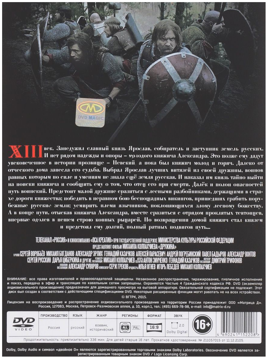 Дружина,8 серий (DVD), купить в Москве, цены в интернет-магазинах на  Мегамаркет