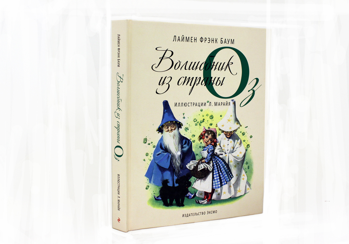 Баум страна оз отзывы. Фрэнк Баум «волшебник из страны оз». Баум ф. л. "удивительный волшебник из страны оз". Удивительный волшебник из страны оз Лаймен Фрэнк Баум книга. Баум удивительный волшебник страны оз Дороти.