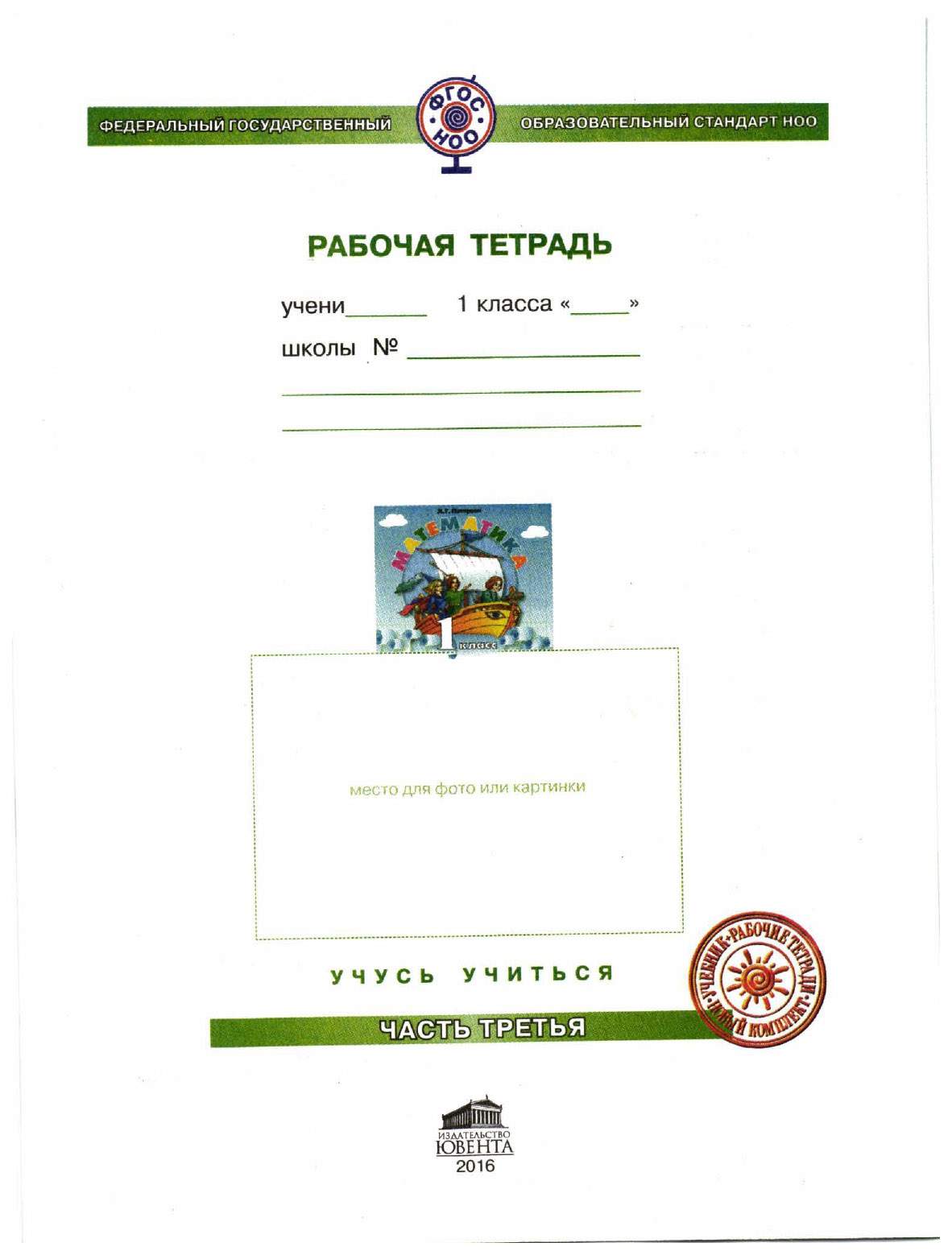 Учебник-тетрадь Математика 1 класс часть 3 в 3 частях ФГОС НОО – купить в  Москве, цены в интернет-магазинах на Мегамаркет