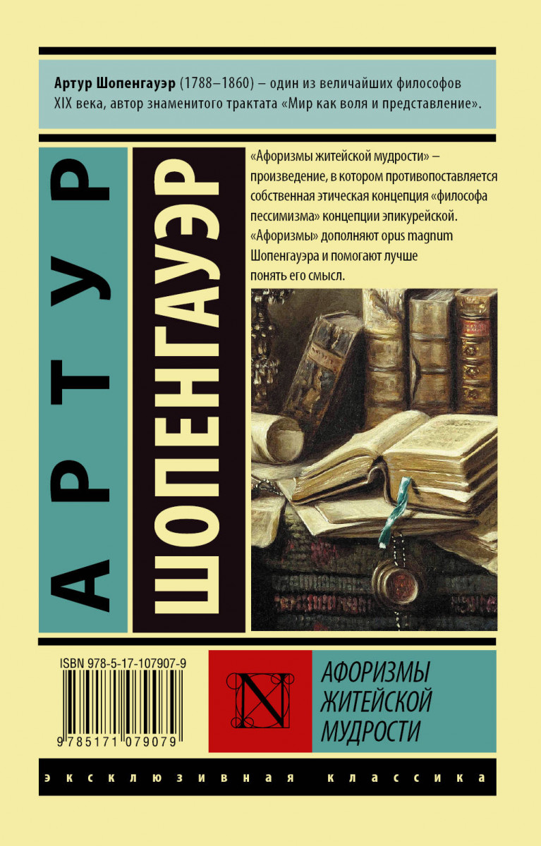 Афоризмы житейской мудрости - купить классической литературы в  интернет-магазинах, цены на Мегамаркет | 978-5-17-107907-9