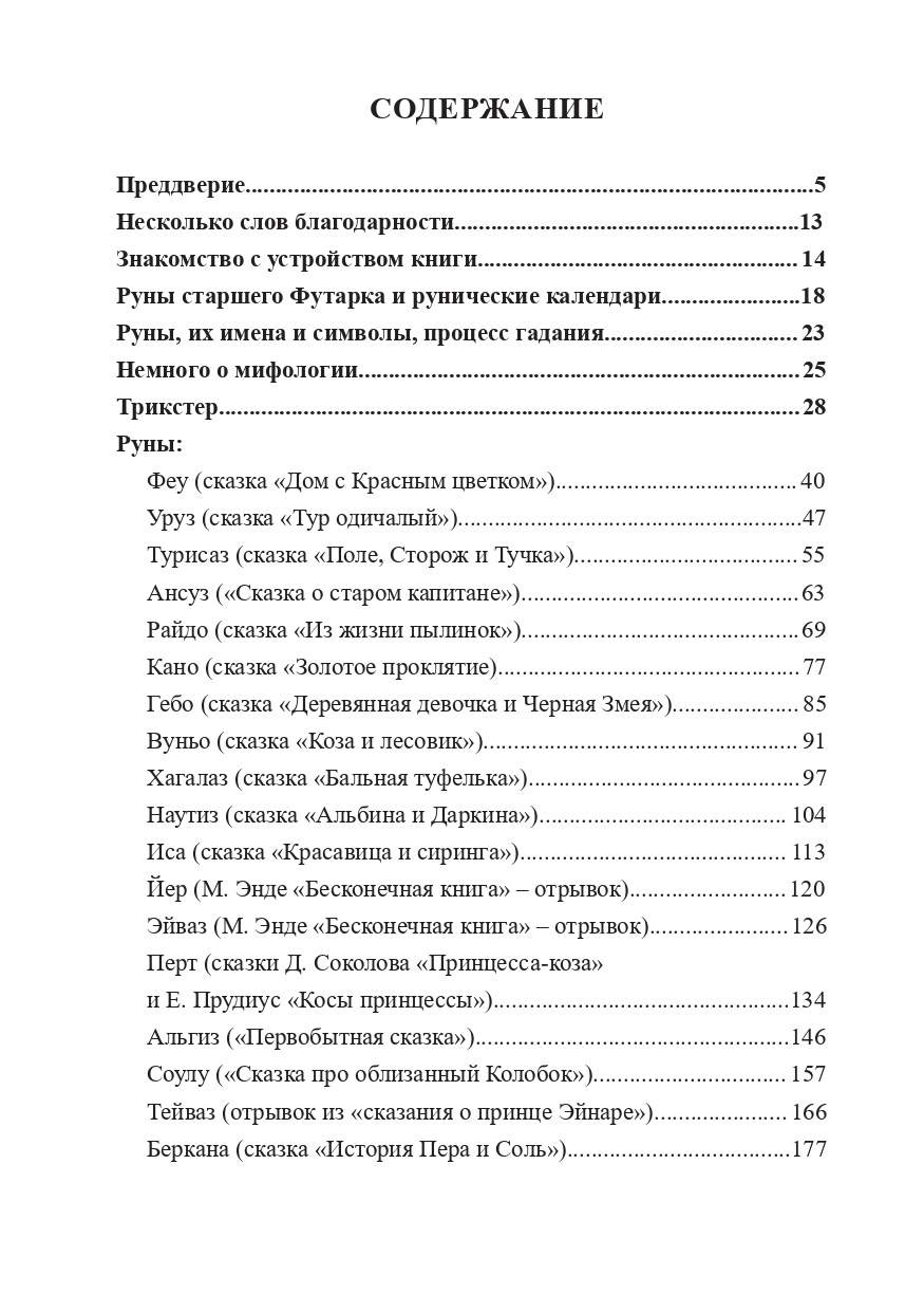 Рунный круг В Сказках и Мифах - купить эзотерики и парапсихологии в  интернет-магазинах, цены на Мегамаркет |