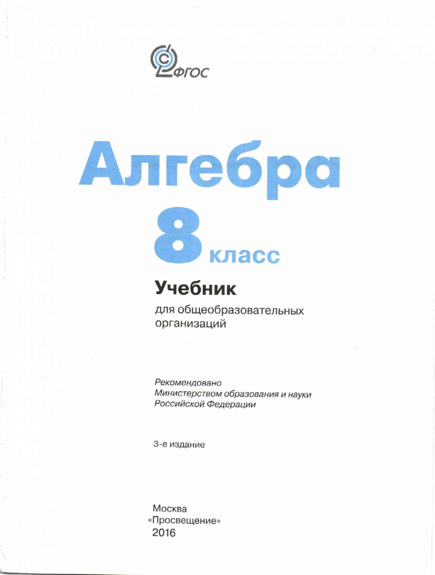 Алгебра 8 класс - купить учебника 8 класс в интернет-магазинах, цены на  Мегамаркет | 6108446